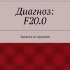 «Диагноз: f20.0. Записки из дурдома» Андрей Евгеньевич Юровник 6066004660faa.jpeg