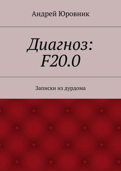 «Диагноз: f20.0. Записки из дурдома» Андрей Евгеньевич Юровник 6066004660faa.jpeg