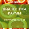 «Диалектика кармы» Андрей Ангелов 6065e19256607.jpeg