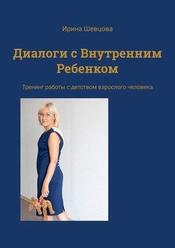 «Диалоги с внутренним ребенком. Тренинг работы с детством взрослого человека» Ирина Шевцова 606600c79b637.jpeg