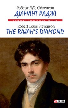 «Діамант Раджі=the rajah’s diamond» Стивенсон Роберт Льюис 6065a271d0677.jpeg