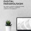 «digital минимализм. Как навести порядок в цифровой среде, перестать зависеть от гаджетов и делать то, что нравится» 6066d45a4cade.jpeg