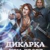 «Дикарка при дворе. Книга 2» Жюли Торш 6065b3a6bbecc.jpeg