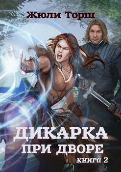 «Дикарка при дворе. Книга 2» Жюли Торш 6065b3a6bbecc.jpeg