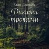 «Дикими тропами. Дружба» 6065a6b544294.jpeg