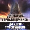 «Диктатура «просвещенных»: дух и цели трансгуманизма» Четверикова Ольга Николаевна 60650ade5d2d4.jpeg