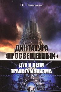 «Диктатура «просвещенных»: дух и цели трансгуманизма» Четверикова Ольга Николаевна 60650ade5d2d4.jpeg