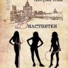 «Дилетантки. Четыре черных чертенка» Екатерина Новак 60659521770c2.jpeg