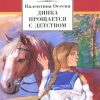 «Динка прощается с детством» Осеева Валентина Александровна 6066122c66b96.jpeg