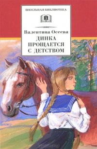 «Динка прощается с детством» Осеева Валентина Александровна 6066122c66b96.jpeg