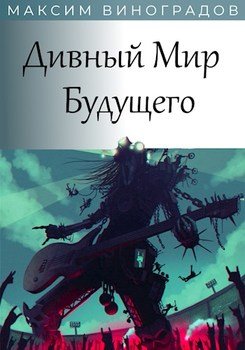 «Дивный Мир Будущего» Виноградов Максим 6064eaa457704.jpeg