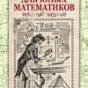 «Для юных математиков. Веселые задачи» Перельман Яков Исидорович 606612a9ea43e.jpeg