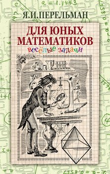 «Для юных математиков. Веселые задачи» Перельман Яков Исидорович 606612a9ea43e.jpeg