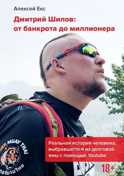 «Дмитрий Шилов: От банкрота до миллионера» 6065fd97697e2.jpeg