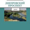 «Днепровский проспект» Климовицкий Михаил 6065a74d39da6.jpeg