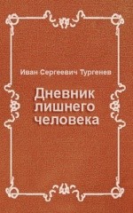 «Дневник лишнего человека» Иван Тургенев (Аудиокнига) 606a54a3c6cc7.jpeg