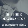 «Дневник музыкантов» Ярославия Кузнецова 6065994008ea5.jpeg