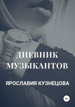 «Дневник музыкантов» Ярославия Кузнецова 6065994008ea5.jpeg