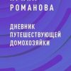 «Дневник путешествующей домохозяйки» Ирина Романова 606606ce42684.jpeg