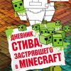 «Дневник Стива, застрявшего в minecraft» 60660c8137c7c.jpeg