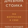 «Дневник стоика. 366 вопросов к себе» Холидей Райан 6066d5ba2bd29.jpeg