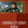 «Дневник Странных Путей. Книга 1» 60659263878b3.jpeg