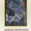 «ДНЕВНИК УЗКОКОЛЕЙКИ. Фантастическая повесть» Андрей Рапуто 606597c119247.jpeg