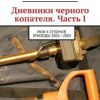 «Дневники черного копателя. Часть i. Мои 6 сезонов. Эпизоды 2002—2005» Павел Горбачев 60658945dda63.jpeg