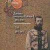 «Дневники императора Николая ii: Том i, 1894 1904» Романов Николай 60663722ecf6e.jpeg