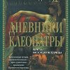 «Дневники Клеопатры. Книга 1. Восхождение царицы» Маргарет Джордж 60671313981b9.jpeg