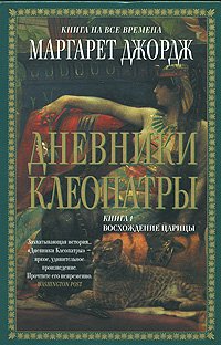 «Дневники Клеопатры. Книга 1. Восхождение царицы» Маргарет Джордж 60671313981b9.jpeg