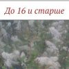 «До 16 и старше» Марина Мыльникова 6065f798165ef.jpeg