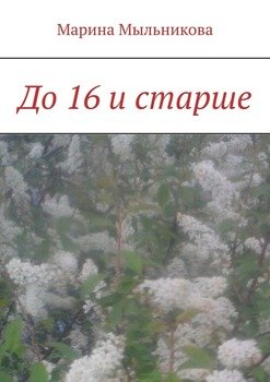 «До 16 и старше» Марина Мыльникова 6065f798165ef.jpeg