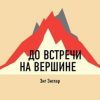 «До встречи на вершине. Зиг Зиглар» Батлер Боудон Том 6066d47791d4b.jpeg