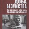 «Доба безумства. Занепад і кінець Радянського Союзу» Дэвид Саттер 6066311b81ff1.jpeg