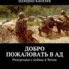 «Добро пожаловать в ад. Репортажи с войны в Чечне» Валерий Киселев 6065fd691a04c.jpeg