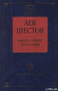 «Добро в учении гр. Толстого и Ницше» Шестов Лев Исаакович 6065c5132bc4e.jpeg