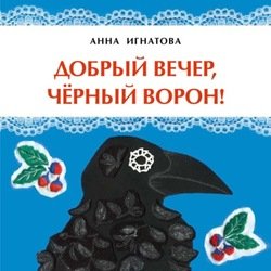 «Добрый вечер, чёрный ворон!» Игнатова Анна 6066180744eca.jpeg