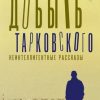 «Добыть Тарковского. Неинтеллигентные рассказы» 6065fe054bb84.jpeg