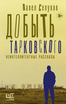 «Добыть Тарковского. Неинтеллигентные рассказы» 6065fe054bb84.jpeg