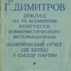 «Доклад на vii Всемирном конгрессе Коммунистического Интернационала. Политический отчет ЦК БРП v съезду партии» 606633ec9993d.jpeg