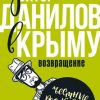 «Доктор Данилов в Крыму. Возвращение» Шляхов Андрей Левонович 6065fb33cb529.jpeg