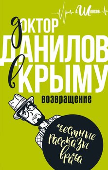 «Доктор Данилов в Крыму. Возвращение» Шляхов Андрей Левонович 6065fb33cb529.jpeg