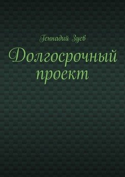 «Долгосрочный проект» 60659f7946cda.jpeg