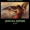 «Дом на дереве. Сказка» Дмитрий Гринберг 60659f7513ea5.jpeg