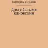 «Дом с белыми клибисами» Екатерина Александровна Бунькова 60659fe009e5f.jpeg