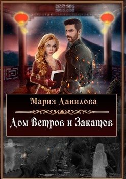 «Дом ветров и закатов. Книга первая» Мария Данилова 6065ade51e471.jpeg