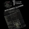 «Домашнее задание. Современная публицистика» Терентiй Травнiкъ 6065e0c926817.jpeg