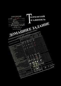 «Домашнее задание. Современная публицистика» Терентiй Травнiкъ 6065e0c926817.jpeg