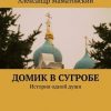 «Домик в сугробе. История одной души» Александр Маматовский 606598d9433e5.jpeg